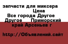 запчасти для миксера KitchenAid 5KPM › Цена ­ 700 - Все города Другое » Другое   . Приморский край,Арсеньев г.